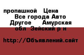 пропашной › Цена ­ 45 000 - Все города Авто » Другое   . Амурская обл.,Зейский р-н